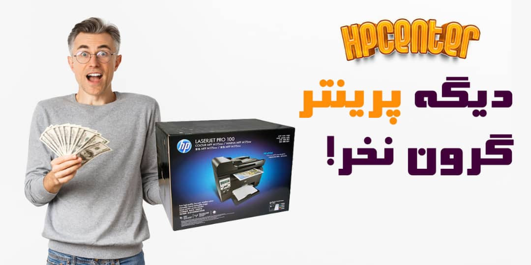 دیگه پرینتر رو گرون نخر!!!