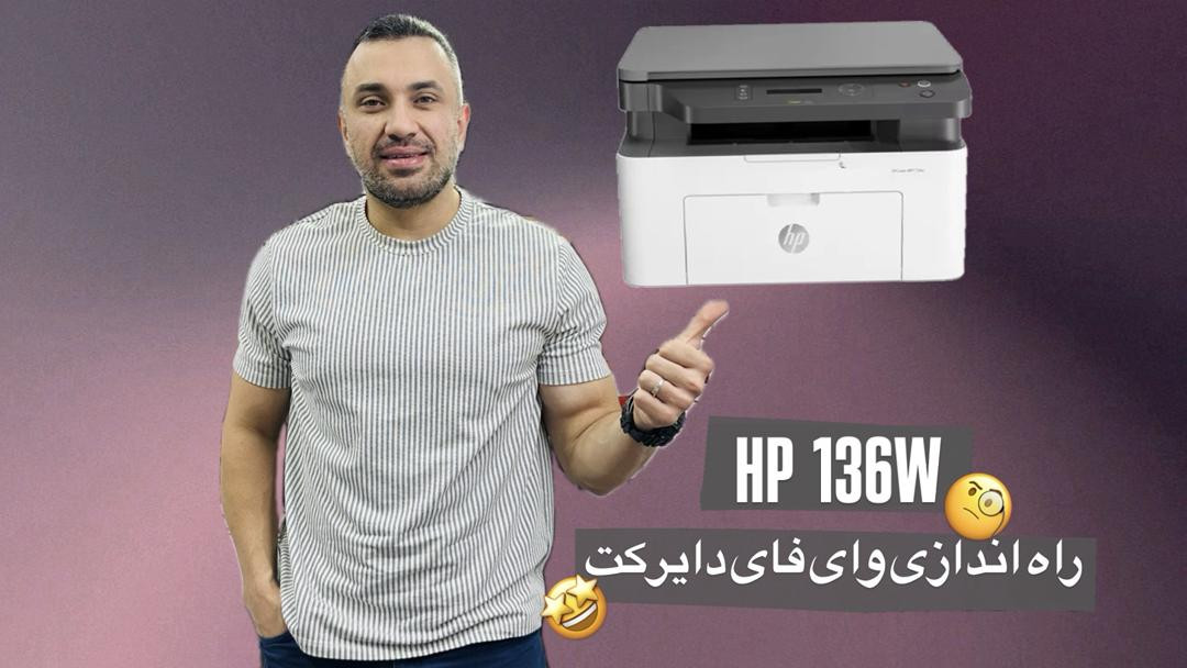 نصب و راه اندازی وای فای دایرکت hp 136w
