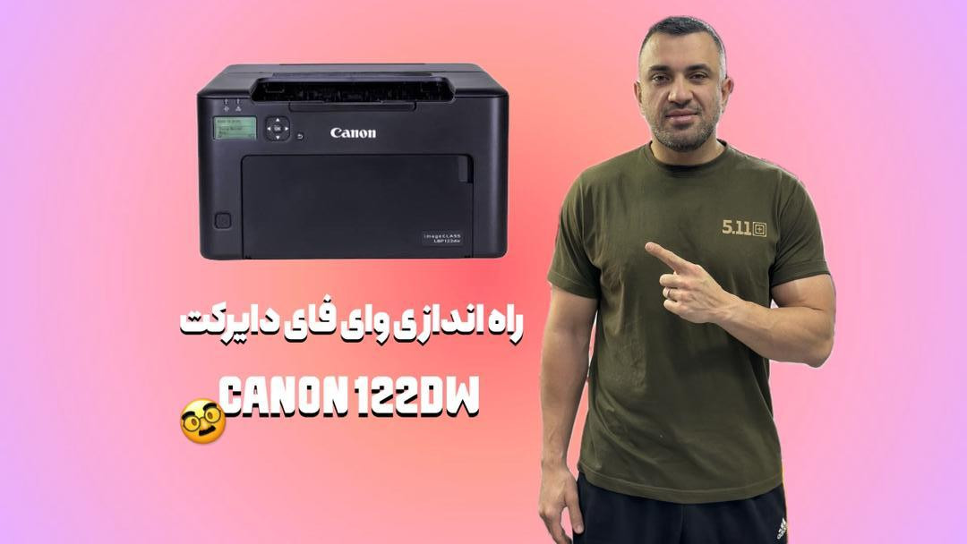 نصب و راهندازی وای فای canon 122 dw