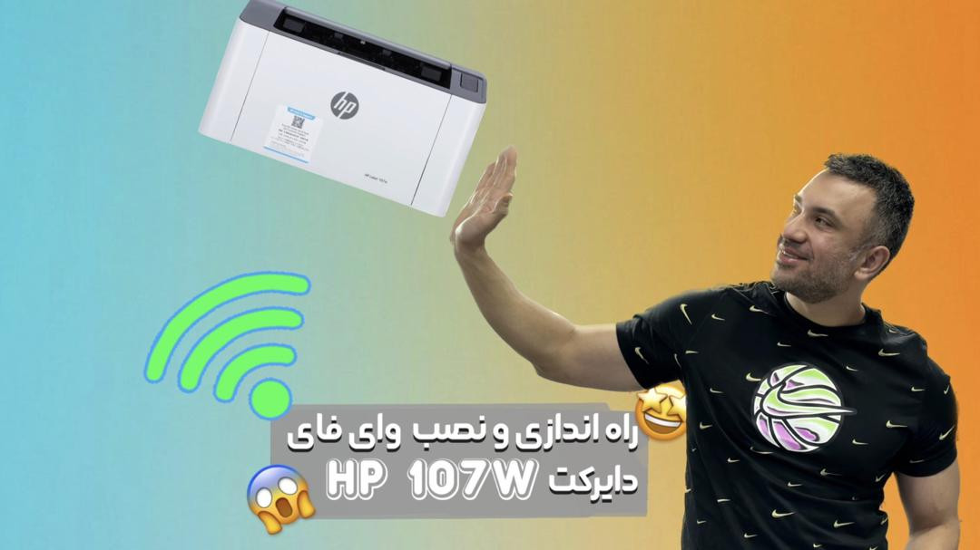 راه اندازی اولیه و نصب وای فای دایرکت پرینتر HP 107W